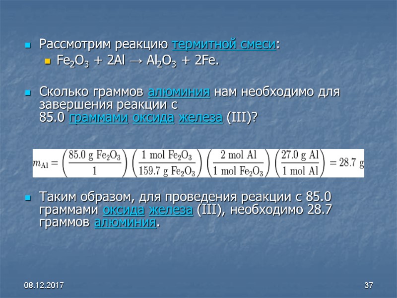 08.12.2017 37 Рассмотрим реакцию термитной смеси: Fe2O3 + 2Al → Al2O3 + 2Fe. 
